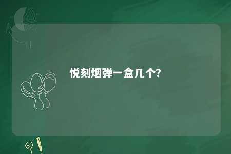 悦刻烟弹一盒几个？ 